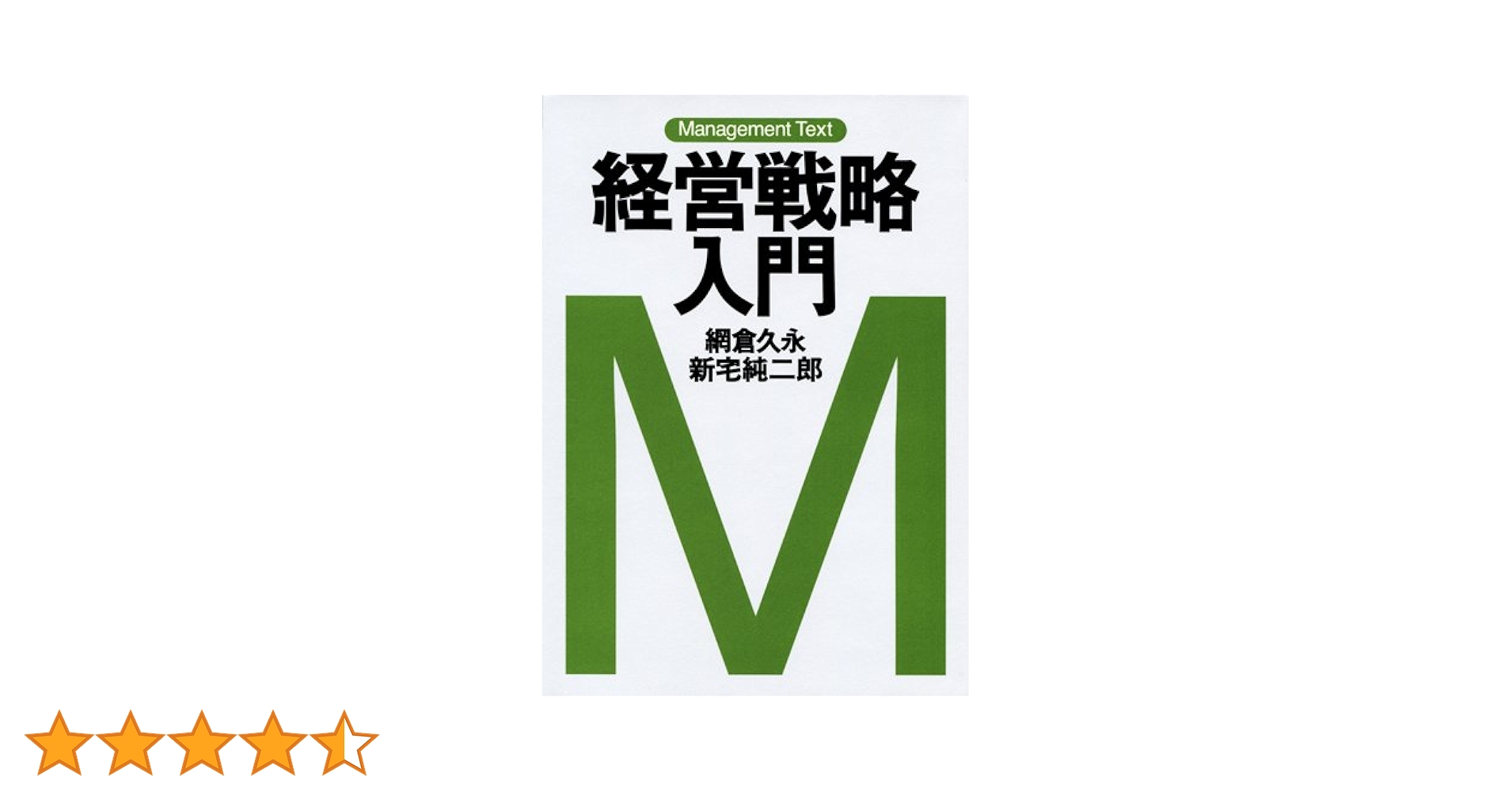 経営戦略入門 : マネジメント・テキスト マネジメント・テキスト 経営戦略入門 | 網倉 久永, 新宅 純二郎